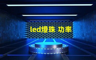 led燈珠 功率